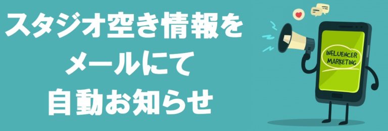 レンタルスタジオ 空き状況
